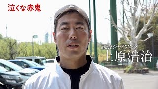 引退発表の上原浩治「悔いだけは残したくない」／映画『泣くな赤鬼』コメント映像