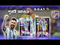 Lionel Messi 102 Rating Training with Xabi Alonso ; Efootball mobile 25 Efootball mobile Bangladesh