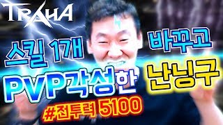 [난닝구] 넥슨 트라하 전서버 1위 법사 스펙공개!  스킬 1개 바꾸고 PVP 각성했다!! 백전무패 전투력 5100  NEXON TRAHA