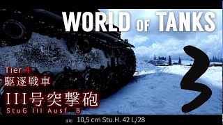 WOT実況＃３『III号突撃砲で後方支援』：駆逐戦車 StuG III Ausf. B