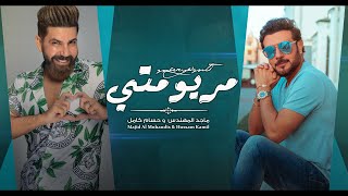 ماجد المهندس و حسام كامل - مريومتي