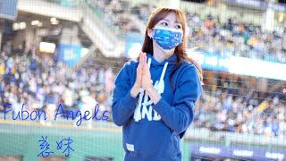 【黑鼠】20220404 富邦悍將 Fubon Guardians Fubon Angels 慈妹 霸帝士 高國輝 張進德 應援曲 我最棒