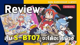 Review Buddyfight S-BT07 | จะสุ่มได้อะไรบ้าง จะเกลือมั้ย?