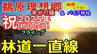 【林道一直線】番外編　鵜原理想郷　初日の出　天津神明宮　バイク神社