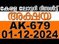 KERALA LOTTERY AKSHAYA AK-679 | LIVE LOTTERY RESULT TODAY 01/12/2024 | KERALA LOTTERY LIVE RESULT