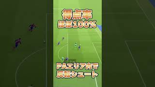 【超簡単】これ覚えて得点力UP！！Div1直伝ゴールへの形！#shorts  #efootball #ウイイレ #efootball2023 #efootball2024 #小技 #イーフト