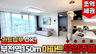 [부천신축아파트] (No.910) 입주금 0원⭕세금 카드납부 OK 💳 부천시 심곡동 1호선 부천역 150m 초역세권에 무입주금아파트 [심곡동신축아파트]