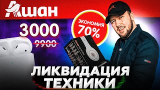 НЕУЖЕЛИ РАБОТАЕТ / ОЧЕНЬ ДЕШЕВАЯ ТЕХНИКА  / магазин ашан