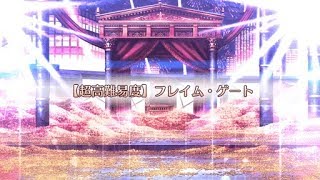 【FGO】ギル祭2018 超高難易度2「フレイム・ゲート」