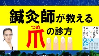 【対談ぽん】北辰会方式の爪甲診（前半）：竹下有先生