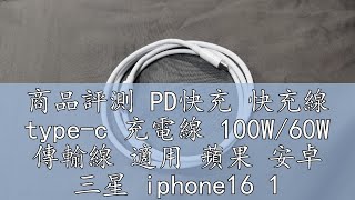 商品評測 PD快充 快充線 type-c 充電線 100W/60W 傳輸線 適用 蘋果 安卓 三星 iphone16 15系列