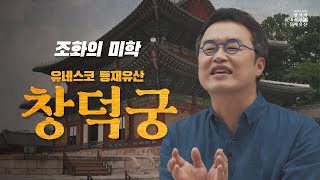 공동046_[200초유네스코등재유산] 창덕궁(f.한국문화정보원)｜큰★별쌤의 공(公)동역사구역