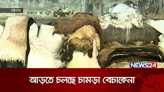 বিদেশে চামড়ার বাজার হারাচ্ছে বাংলাদেশ | News24