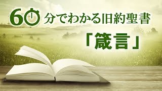 #20箴言【60分でわかる旧約聖書】