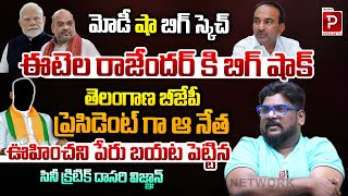 ఈటెల రాజేందర్ కి బిగ్ షాక్ | Big Shock To Etela Rajender Explained By Cine Critic Dasari Vignan