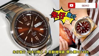 SEIKO 5仔盾牌舊logo Automatic (brown dial)  朱仔推介平玩精工機械機芯 Hk1488⌚🧔👔🌊👓