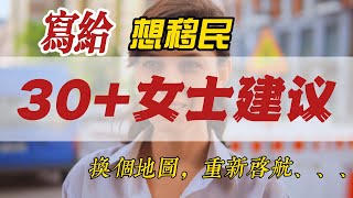 30歲女士移民｜需要重點關注這幾點｜需謹慎｜語言｜學歷｜