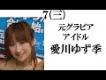 【愛媛美人】打線組んでみた③～アイドル編 akbグループ以外 ～