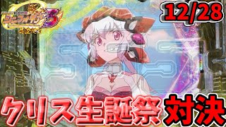 【パチンコ実践】戦姫絶唱シンフォギア4導入直前対決!!雪音クリス生誕祭にシンフォギア3打ったら勝てるのか!?