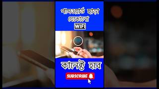 😲পাসওয়ার্ড ছাড়া যেকোনো Wifi কানেক্ট হবে।🔥#viral #wifi #wificonnect #shorts  #mobile