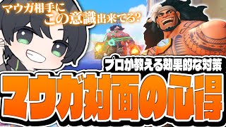 【対策はこれで決まり】マウガ対面が苦手な人にやってほしい『プロもやってる対策やアンチピック』を解説するKSG【Overwatch2/オーバーウォッチ2】