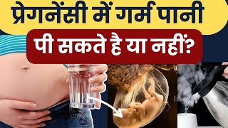 प्रेगनेंसी में गर्म पानी पी सकते है या नहीं? | warm water during pregnancy in hindi