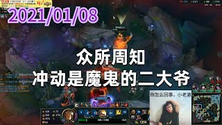 东北大鹌鹑0108P5盖伦：众所周知，冲动是魔鬼的二大爷