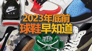 【最新球鞋】等等黨的機會來了！ 2023球鞋資訊| AJ 4 黑紅復刻| Off white AF1| Supreme Dunk| 北卡藍 AJ1| 倒鉤|