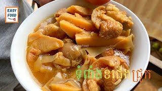 ទំពាំងខជើងជ្រូក || Braised pork leg with bamboo shoot || #EasyFood  EP.48