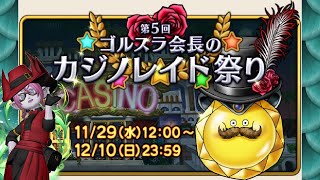 【ドラクエ１０】カジノレイド祭り　カジノコインを100万枚集める　他