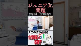 人口の波から見る介護事業～団塊ジュニアジュニア世代/第3次ベビーブームについて【切り抜き】 #shorts