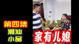 【潮汕小品】 家有儿媳（第四集）   Teochew Comedy  แต้จิ๋ว