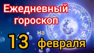 Ежедневный гороскоп на 13 февраля. Самый точный гороскоп на каждый день