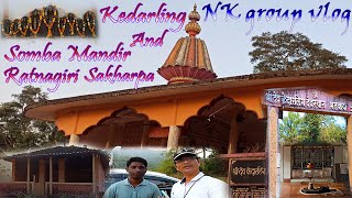 Kedarling Mandir साखरपा || संगमेश्वर ,रत्नागिरी || महाराष्ट्र || Somba Dharshan Beast Place