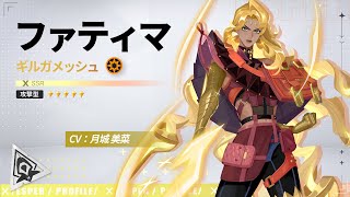 【シンネオ】ファティマ（ギルガメッシュ）・スキルムービー（cv：月城 美菜）