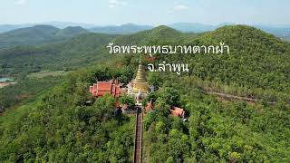 งาน เที่ยว เรื่องเดียวกัน ...วัดพระพุทธบาทตากผ้า จ.ลำพูน