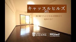 10.3帖の広々洋室！八王子みなみ野駅から徒歩5分【八王子市みなみ野2丁目　賃貸マンション】キャッスルヒルズ305号室　アパマンショップ×エスエストラスト