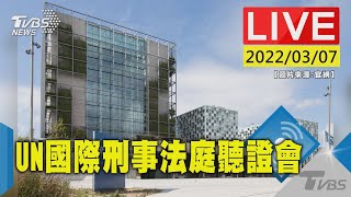 【俄羅斯涉嫌違反種族滅絕公約 UN國際刑事法庭在海牙召開相關聽證會(原音呈現)LIVE】