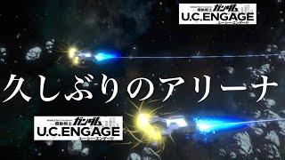 【ガンダムUCエンゲージ】エンゲージ・ゼロインコム手に入れたのでアリーナ