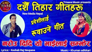 New Nepali Dashain Tihar Song / Narau Didi Yo Bhailai Samjhera Khuman adhikari and Kalika Roka