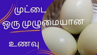 முட்டை ஒரு முழுமையான உணவு | egg a complete food @Foodwithknowledge