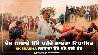 ਖੇਡ ਅਖਾੜੇ ਉੱਤੇ ਪਹੁੰਚੇ ਸਾਬਕਾ ਵਿਧਾਇਕ NK Sharma ਸਰਕਾਰਾਂ ਉੱਤੇ ਕੱਸ ਗ‌ਏ ਤੰਜ || voiceof5aabtv