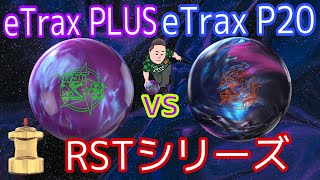 RST X-2 vs RST X-1スクワッド【ロトグリップ一押しボール】eTrax PLUSとP20の違い【おすすめ】