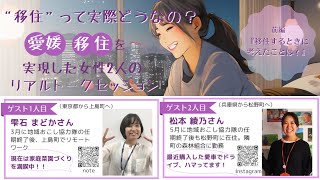 “移住”って実際どうなの？愛媛移住を実現した女性2人のリアルトークセッション【前編】