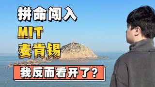 读完麻省理工，离职麦肯锡，10年留美真实感受分享！MIT | McKinsey | 北美留学 | 麻省理工 | 北美求职 | 麦肯锡