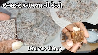 નાના મોટા બધા ને ભાવે તેવી આમળા ની કેન્ડી|ઇન્સ્ટન્ટ આમળા ની કેન્ડી બનાવાની રીત|શિયાળા સ્પેશિયલ|