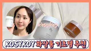 로지로이(ROSYROY),기초화장품 추천! 화장품 찐 리뷰