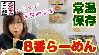 常温保存ラーメン！8番ラーメンがお家でお気軽に食べられる！富山県