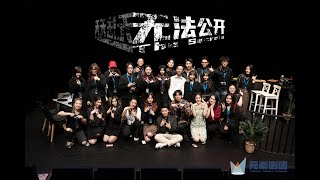 《无法公开》—— 元素剧团2022话剧制作