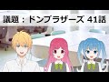 中年特オタオフィス 231 暴太郎戦隊ドンブラザーズ 41話 感想会